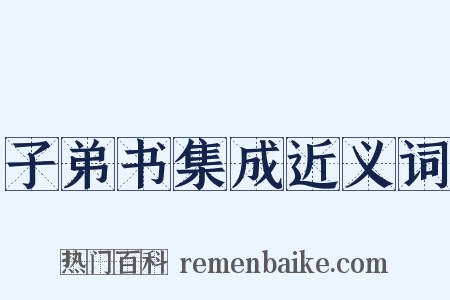 子弟书集成近义词是什么意思的图片